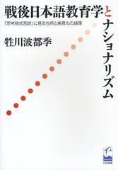 戦後日本語教育学とナショナリズム