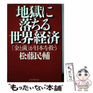 地獄に落ちる世界経済 金と菌 が日本を救う