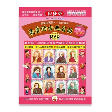 【三木樂器】《 貝多芬 最愛的古典名曲學齡 上 》附動態樂譜DVD  樂譜 鋼琴譜 鋼琴教材 鋼琴課本 音樂課 小朋友