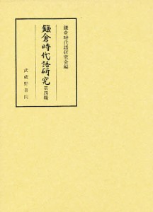 鎌倉時代語研究 第4輯 鎌倉時代語研究会