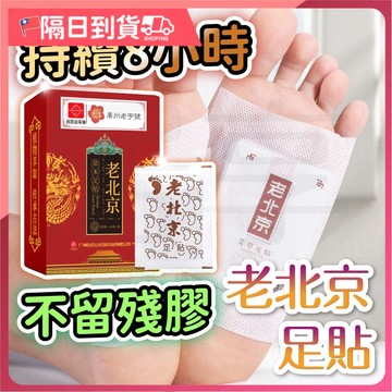 【不易脫落🔥大廠品質保障】足貼 老北京足貼 足貼去濕 老北京 艾草足貼 艾草包 足底貼 艾草貼  泡腳袋 足浴包