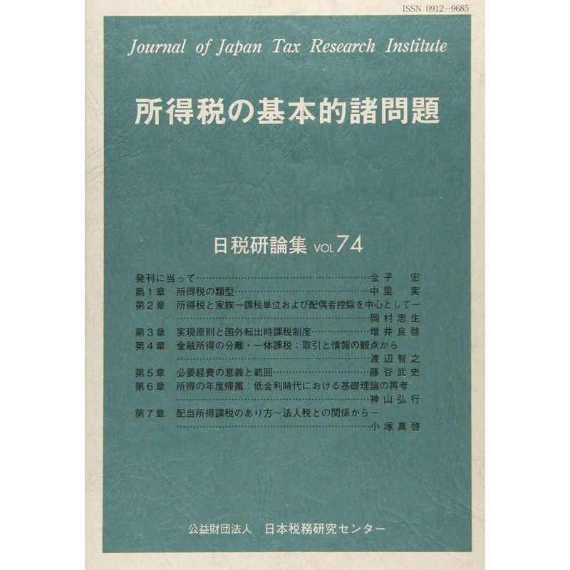 所得税の基本的諸問題 (日税研論集)