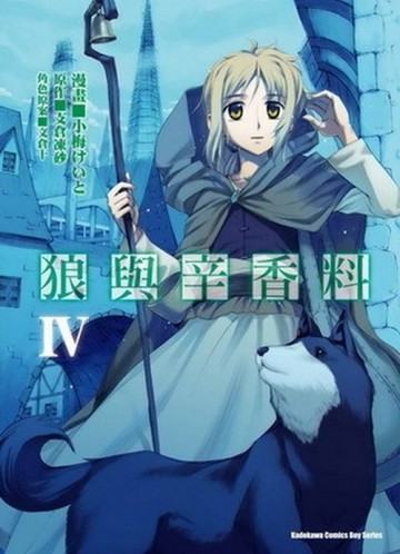 狼與辛香料（4）漫畫版[二手書_良好]