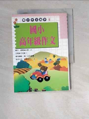 【書寶二手書T6／國中小參考書_XD2】國小高年級作文_世一編輯部