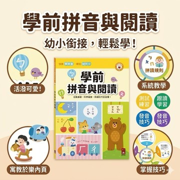 ❤️🌟全館現貨❤️愛卡樂賣場❤️❤️風車圖書❤️ 學前拼音與閱讀 學齡前先修 拼音 ㄅㄆㄇ 注音練習