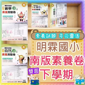 【JC書局】明霖國小 114下學期 南版 考卷 素養測驗卷 門市卷 國語數學 自然 社會 1下 2下 3下 4下5下6下