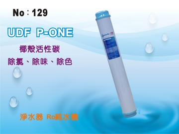 【龍門淨水】台灣製造20吋UDF活性炭濾心 淨水器 水族館 魚缸濾水 軟水器 飲水機 RO純水機(貨號129)