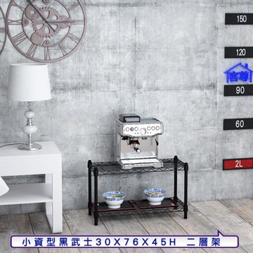 客尊屋-粗管小資型 30x76X45Hcm 黑武士二層架