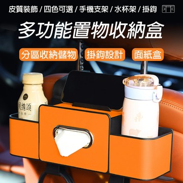 [樂瘋]多功能椅背收納盒 椅背置物架 掛鉤收納盒 紙巾盒 面紙盒 車用收納 分區收納 車載置物盒 後座收納盒 A873