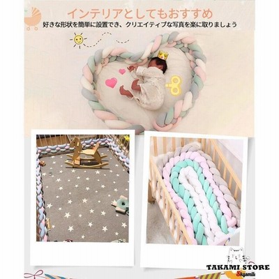 ベッドガード 抱き枕 3.6m 4つ編み ノットクッション ベビー