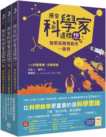 原來科學家這樣想：給青少年的相對論、量子力學、天文學，培養科學素養的最佳讀物(三冊，附科學思維學習手冊)