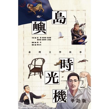 島嶼時光機：臺灣文學故事(華語版)