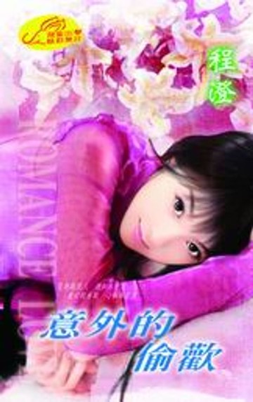 【電子書】意外的偷歡