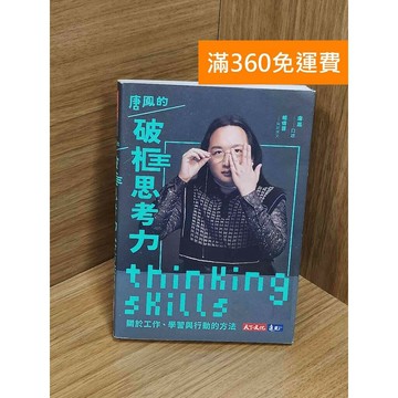 【雷根360免運】【送贈品】唐鳳的破框思考力 #九成新 #九成新【Q-E1986】