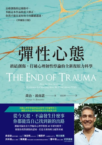 【電子書】彈性心態：終結創傷，打破心理韌性悖論的全新復原力科學