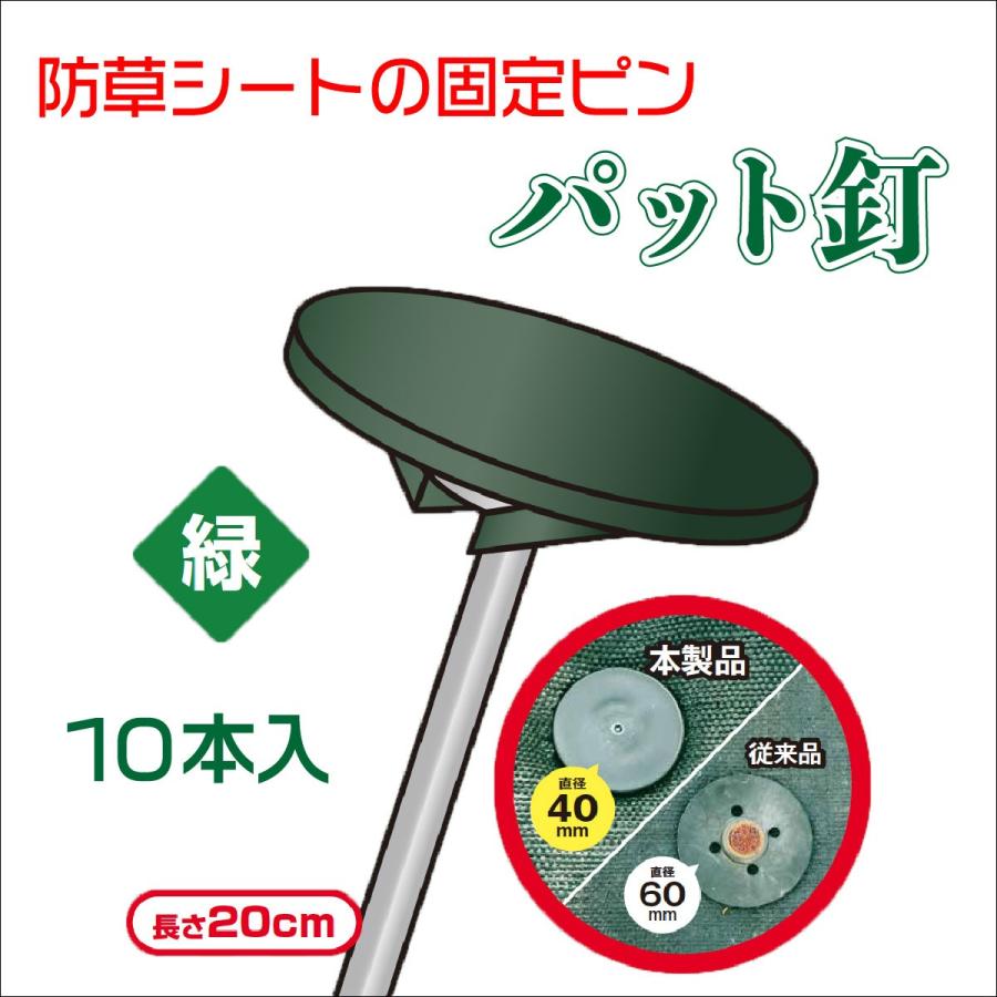 防草シート 設置用 庭パット釘 緑 長さ20cm 樹脂カバー付 釘が見えず 見た目キレイ 10セット入