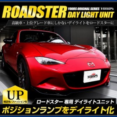 Ads ロードスター Led デイライト ユニット システム ポジションランプを高グレード車のようにデイライト化 通販 Lineポイント最大1 0 Get Lineショッピング