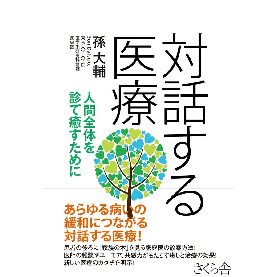 対話する医療 人間全体を診て癒すために