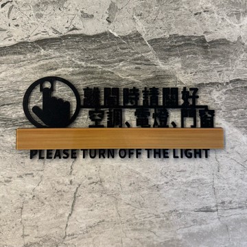 鏤空木紋款請隨手關閉空調電𤍈門窗壓克力標示牌 指示牌 歡迎牌 商業空間 辦公室 會議室 節約用電 隨手關燈