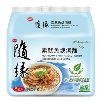 隨緣-素魷魚羹湯麵94g(5包)★