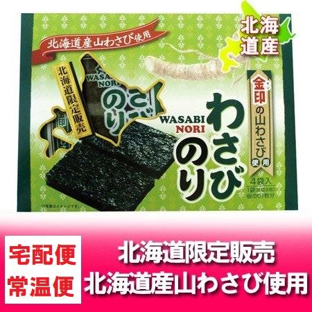 北海道限定 わさびのり 北海道限定販売 金印の山わさび 北海道 山わさび 使用 わさびのり わさび海苔 やまわさび 北海道