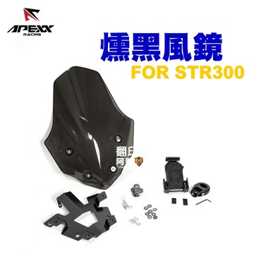 APEXX 燻黑風鏡 風鏡組 STR300 附手機架