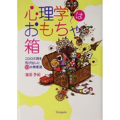 心理学はおもちゃ箱 ココロの箱を飛び出した６３の無意識／清田予紀(著者)