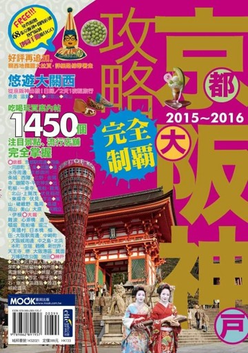 京阪神攻略完全制霸2015－2016【二手書_良好】TAAZE讀冊生活