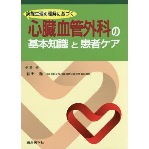 病態生理の理解に基づく心臓血管外科の基本知識と患者ケア