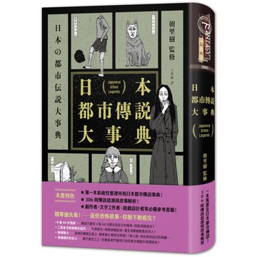 日本都市傳說大事典（精裝）（一本蒐盡日本所有都市傳說！校園怪談╳荒郊軼事╳都市異象，306則傳說起源與故事解析，滿足你對恐怖的極致渴望！）