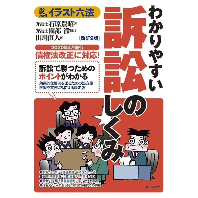 わかりやすい訴訟のしくみ 見る 読む わかる 石原豊昭 著 山川直人 絵