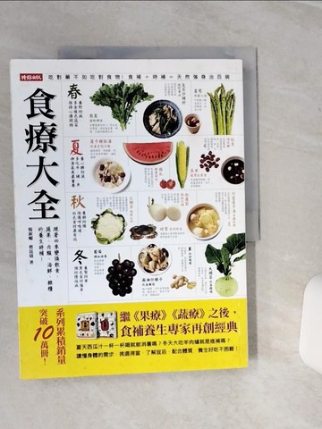 【書寶二手書T1／養生_QC3】食療大全_楊淑媚, 蔡昆道