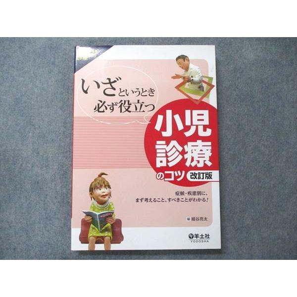 TZ90-008 羊土社 ジェネラル診療シリーズ いざというとき必ず役立つ 小児診療のコツ 改訂版第2版第1刷 2012 17S3B