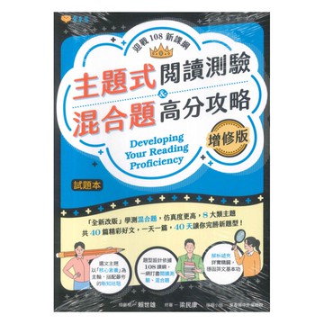 常春藤高中迎戰108新課綱：主題式閱讀測驗 ＆ 混合題高分攻略(增修版)A90N