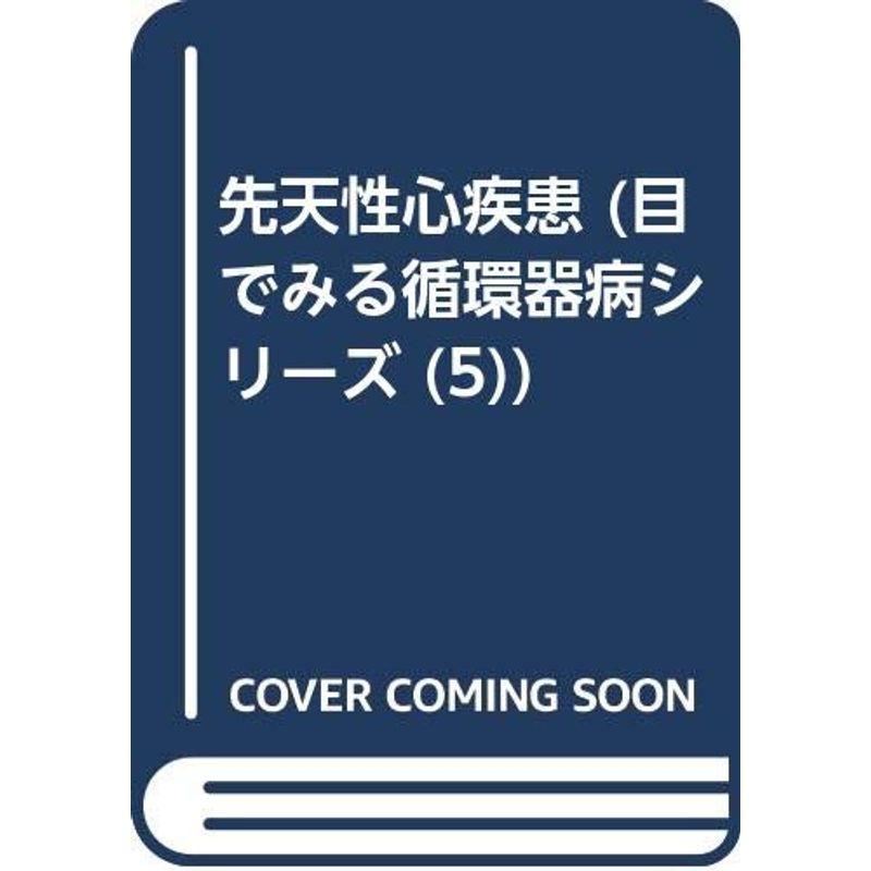 先天性心疾患 (目でみる循環器病シリーズ 5)