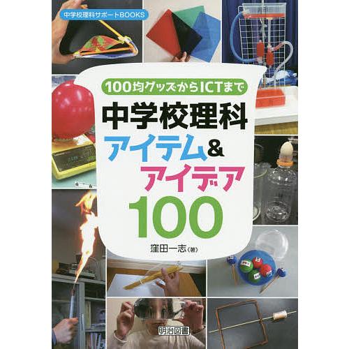 100均グッズからICTまで中学校理科アイテム アイデア100