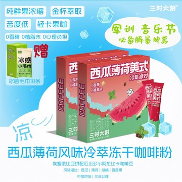 【西瓜薄荷美式】三時六刻冰爽冷萃凍乾阿拉比卡即溶軍訓咖啡