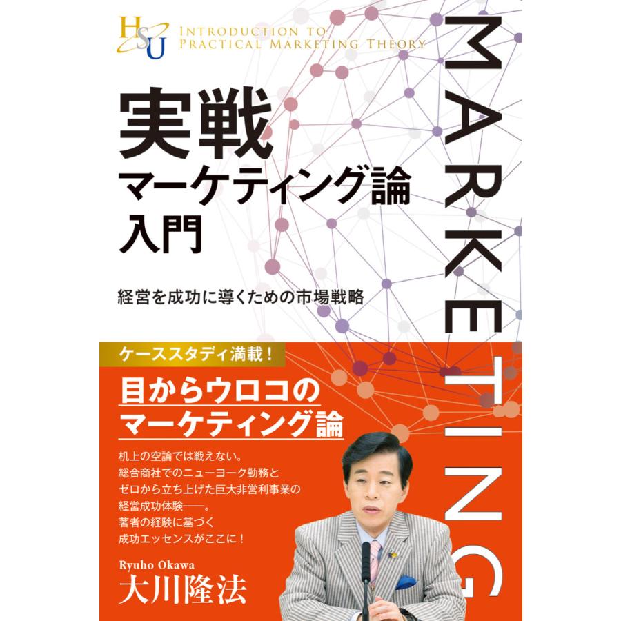 実戦マーケティング論入門 電子書籍版   著:大川隆法