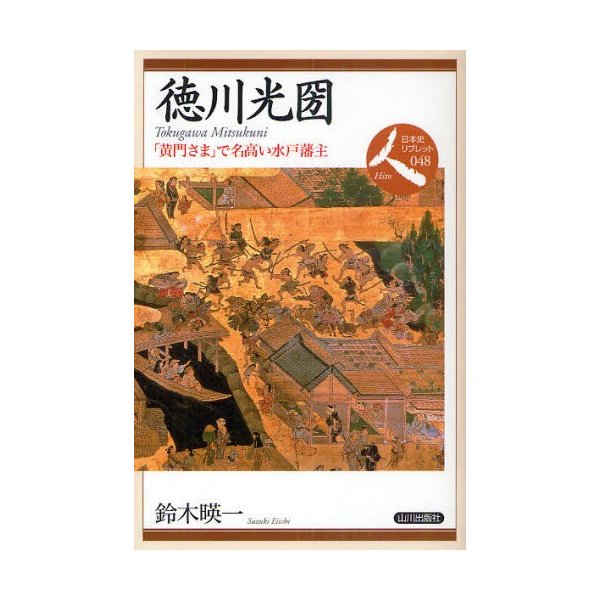 徳川光圀 黄門さま で名高い水戸藩主