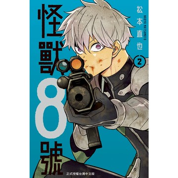 怪獸8號(2)
