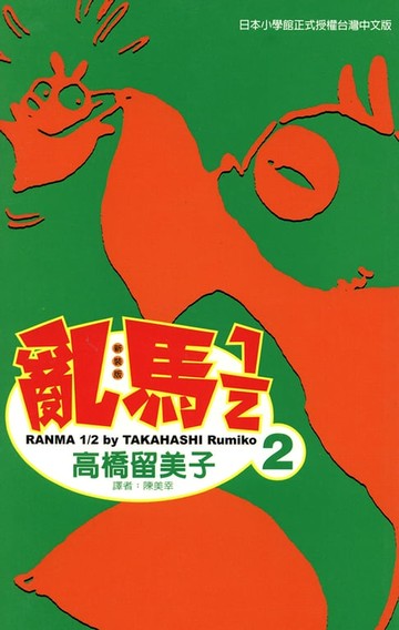 【電子書】亂馬 1/2 (2)