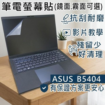 【Ezstick】ASUS ExpertBook B5 B5404 B5404CM 靜電式筆電螢幕貼｜鏡面/霧面可選