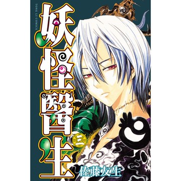 妖怪醫生 (3)_Readmoo 讀墨電子書