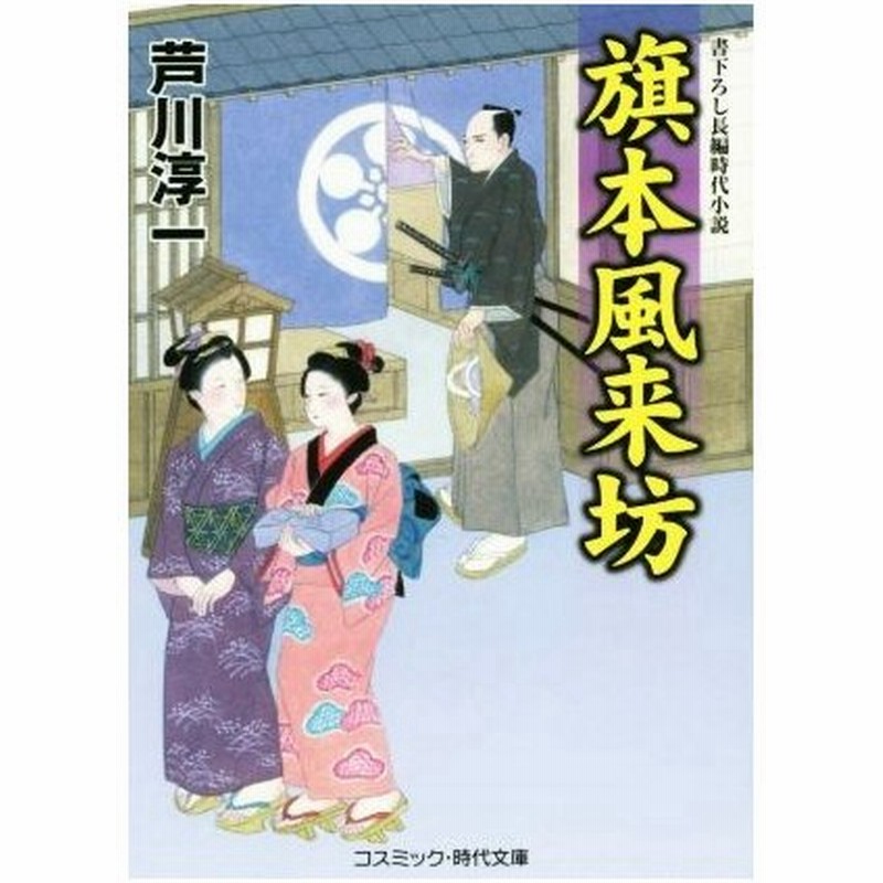 旗本風来坊 コスミック 時代文庫 芦川淳一 著者 通販 Lineポイント最大0 5 Get Lineショッピング