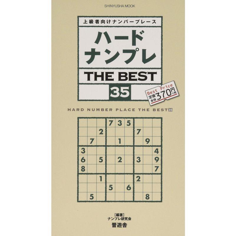 ハードナンプレ THE BEST 35 (晋遊舎ムック)