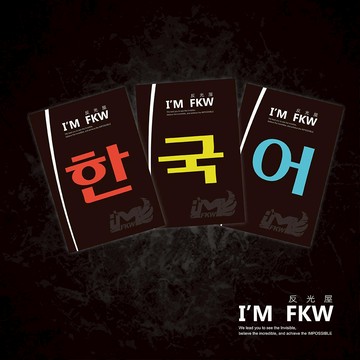 反光屋FKW 客製化明體韓文字 한국어 反光貼紙 車貼 防水貼紙 應援標語 客製化文字內容 顏色 機車貼紙 汽車貼紙