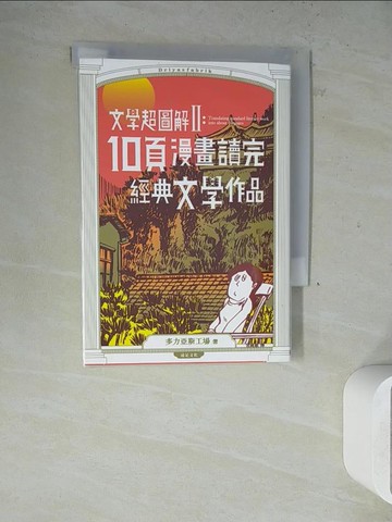 【書寶二手書T8／漫畫書_WLZ】文學超圖解2：10頁漫畫讀完經典文學作品_多力亞斯工場