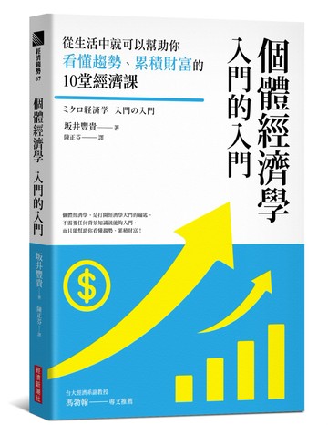 個體經濟學 入門的入門：從生活中就可以幫助你看懂趨勢、累積財富的10堂經濟課