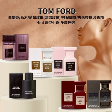 【TOM FORD】白麝香/烏木/荊棘玫瑰(深焙玫瑰)/神秘曠野/失落櫻桃 淡香精 4ml 造型小香-多款任選【平輸版】