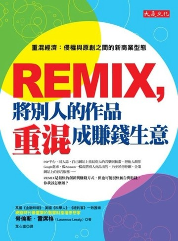 REMIX，將別人的作品重混成賺錢生意─重混經濟：侵權與原創之間的【二手書_良好】TAAZE讀冊生活